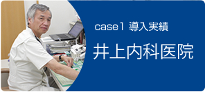 井上内科医院