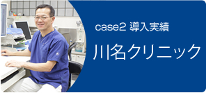 川名クリニック