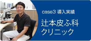 辻本皮ふ科クリニック