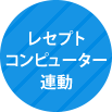 レセプトコンピューター連動