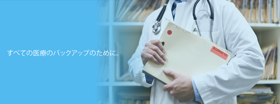 すべての医療のバックアップのために 有限会社エム・アイ・エル